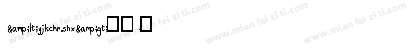 &lt;yjkchn.shx&gt;字体字体转换