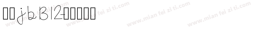 仿宋jb1312字体转换