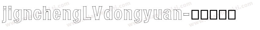 jignchengLVdongyuan字体转换