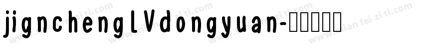 jignchengLVdongyuan字体转换