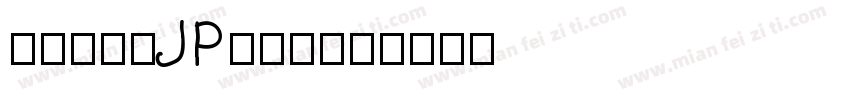檢問站字体JP转换器字体转换