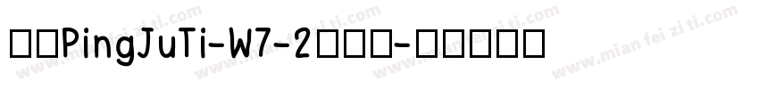 华康PingJuTi-W7-2手机版字体转换