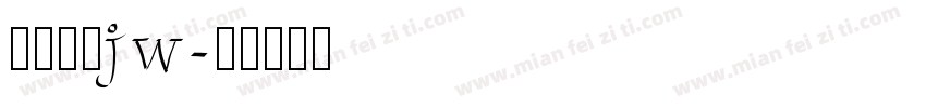 方正粗圆jw字体转换