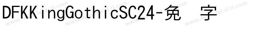 DFKKingGothicSC24字体转换