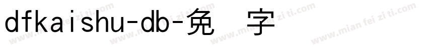 dfkaishu-db字体转换