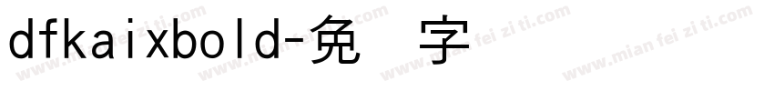dfkaixbold字体转换