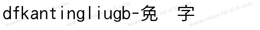 dfkantingliugb字体转换