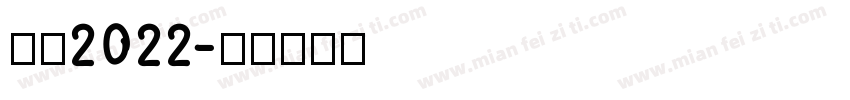 感恩2022字体转换