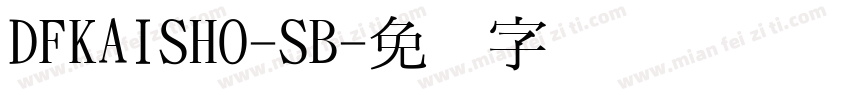 DFKAISHO-SB字体转换