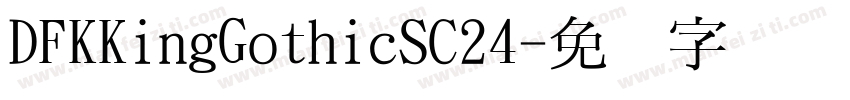 DFKKingGothicSC24字体转换
