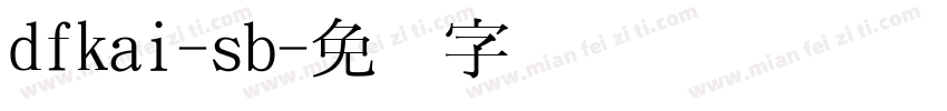 dfkai-sb字体转换