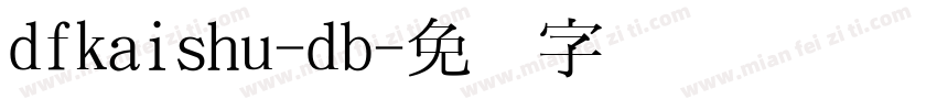 dfkaishu-db字体转换