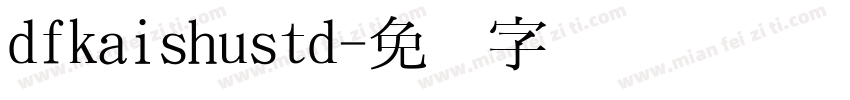 dfkaishustd字体转换