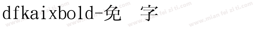 dfkaixbold字体转换