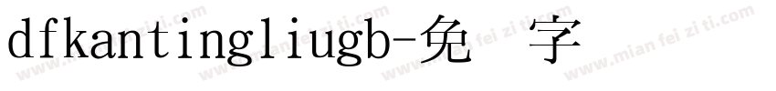 dfkantingliugb字体转换