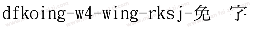 dfkoing-w4-wing-rksj字体转换