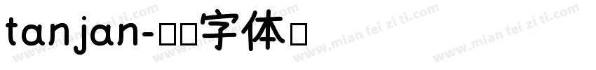 tanjan字体转换