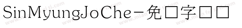 SinMyungJoChe字体转换