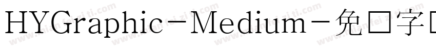 HYGraphic-Medium字体转换