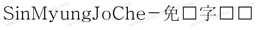 SinMyungJoChe字体转换