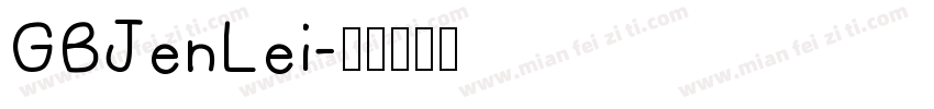 GBJenLei字体转换