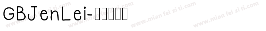 GBJenLei字体转换