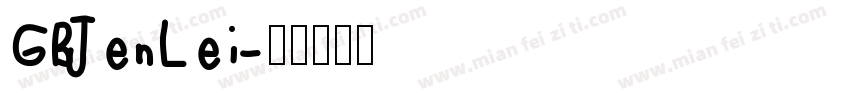 GBJenLei字体转换