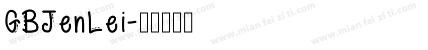 GBJenLei字体转换