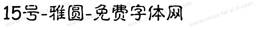 15号-雅圆字体转换