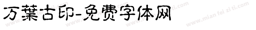 万葉古印字体转换