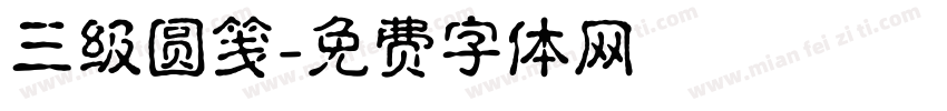三级圆笺字体转换
