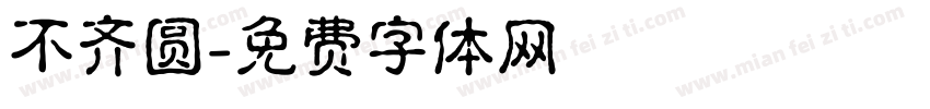 不齐圆字体转换