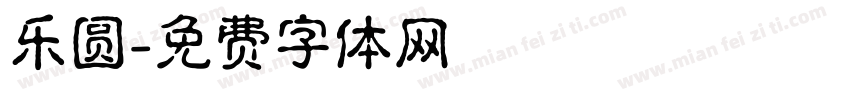 乐圆字体转换