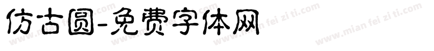 仿古圆字体转换