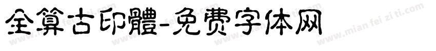 全算古印體字体转换
