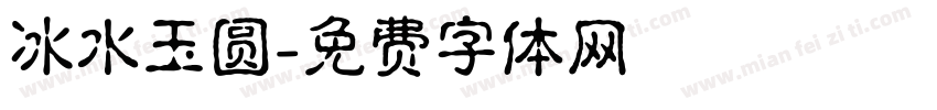 冰水玉圆字体转换