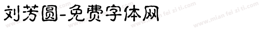 刘芳圆字体转换
