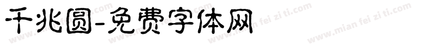 千兆圆字体转换