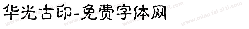 华光古印字体转换