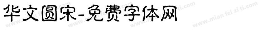 华文圆宋字体转换