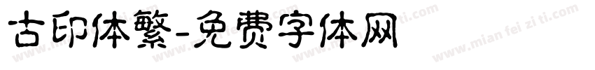 古印体繁字体转换