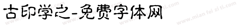 古印学之字体转换