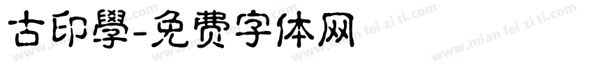 古印學字体转换