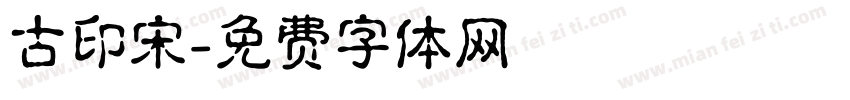 古印宋字体转换