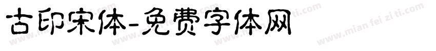 古印宋体字体转换