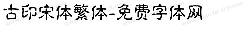 古印宋体繁体字体转换
