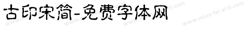 古印宋简字体转换