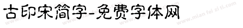 古印宋简字字体转换