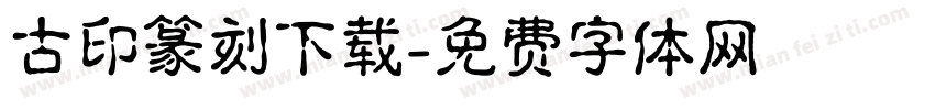 古印篆刻下载字体转换