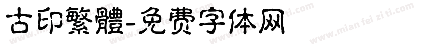 古印繁體字体转换